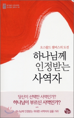 (오스왈드 챔버스의 도전) 하나님께 인정받는 사역자 - [전자책]