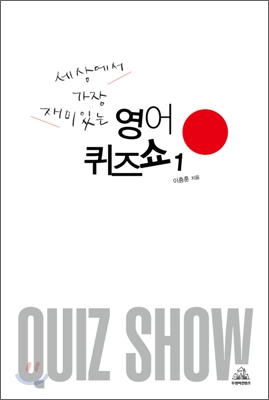 세상에서 가장 재미있는 영어퀴즈쇼. 1 표지이미지