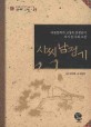 사씨남정기 :아동문학가 고정욱 선생님이 다시 쓴 우리 고전 =(The) story of lady Sa : Korean classic rewritten by Ko Jung-wook, writer of children's books 
