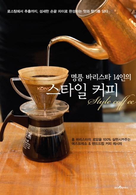 명품 바리스타 14인의 스타일 커피 (로스팅에서 추출까지, 섬세한 손끝 차이로 완성하는 맛과 향기를 담다)
