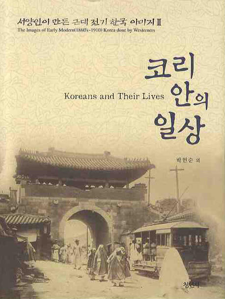 코리안의 일상 = Koreans and their lives