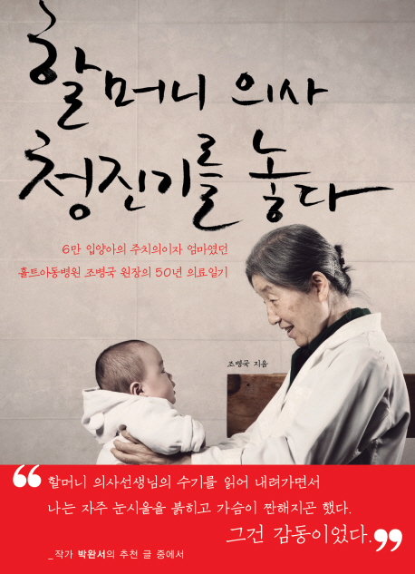 할머니 의사 청진기를 놓다 표지 이미지