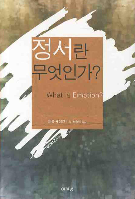 정서란 무엇인가? 