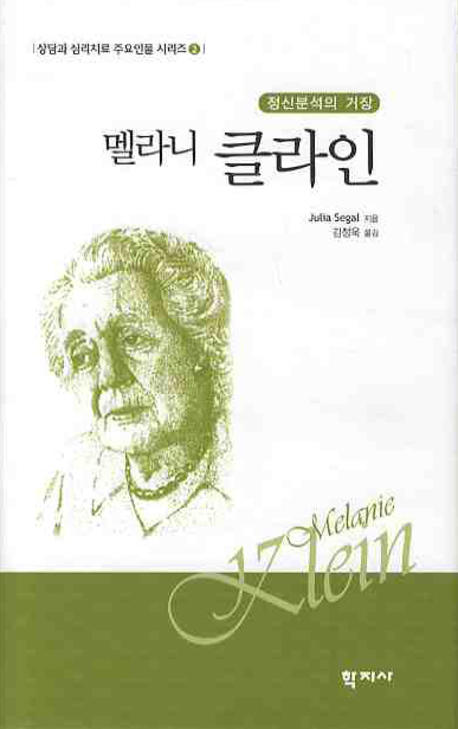 멜라니 클라인 : 정신분석의 거장