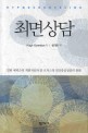 최면상담 :밀턴 에릭슨의 최면치료와 칼 로저스의 인간중심상담의 통합 