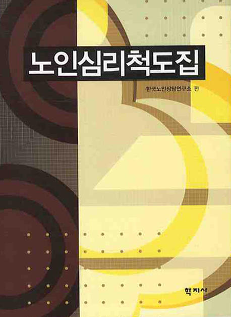 노인심리척도집 표지 이미지