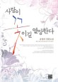 사랑이 꽃이길 열망한다 :윤영아 장편소설 