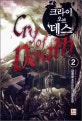 크라이 오브 데스. 2