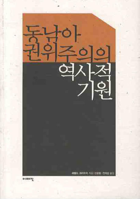 동남아 권위주의의 역사적 기원 표지이미지