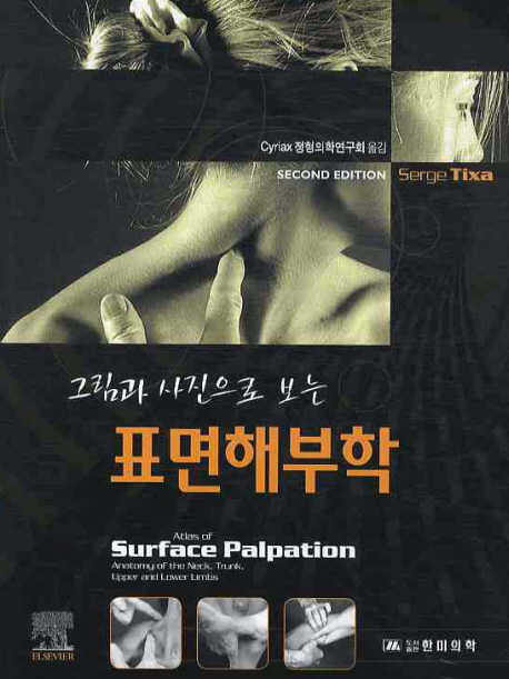 (그림과 사진으로 보는) 표면해부학
