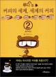 루디's 커피의 세계, 세계의 커피. 2, 홈카페편