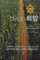 숲 그리고 희망 표지 이미지