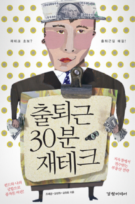 출퇴근 30분 재테크 표지이미지
