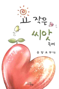 요 작은 씨앗 속에 : 송영오 동시집 표지이미지