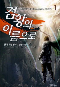 검황의 이름으로 :한가 퓨전 판타지 장편소설