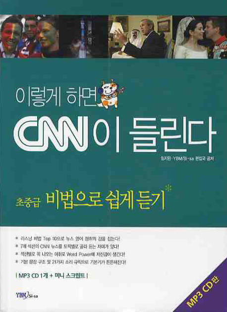 (이렇게 하면)CNN이 들린다 : 초중급 비법으로 쉽게 듣기