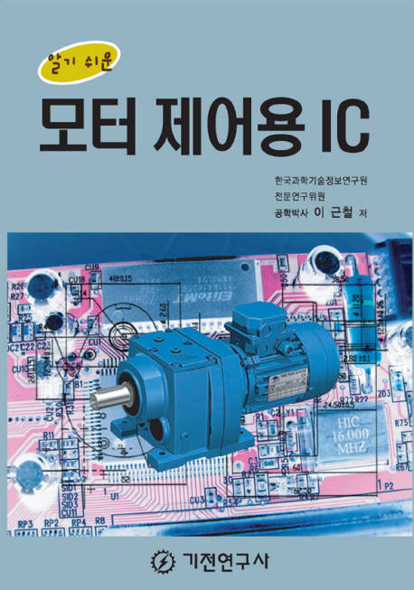 (알기 쉬운) 모터 제어용 IC - [전자책]