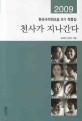 천사가 지나간다 : 2009 한국 극작워크숍 9기 작품집