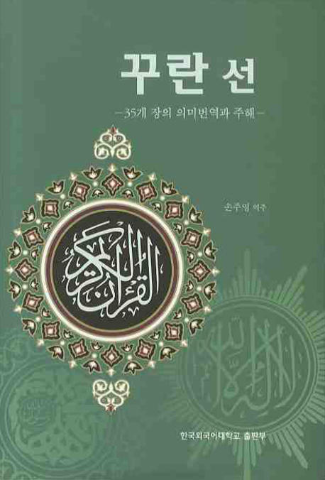 꾸란 선 : 35개 장의 의미번역과 주해