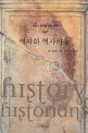 역사와 역사가들 : 서양사 연구를 위한 입문
