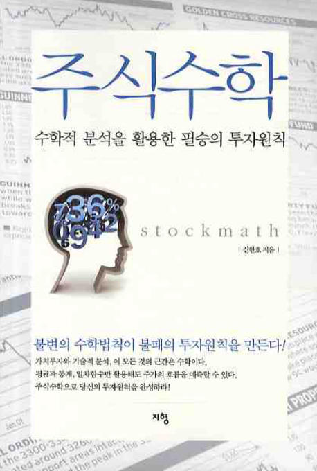 주식수학 = Stockmath : 수학적 분석을 활용한 필승의 투자원칙 