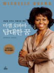 미셸 오바마, 담대한 꿈 : 세상을 바꾸는 아름다운 열정 표지 이미지