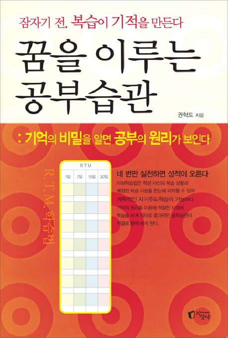 꿈을 이루는 공부습관 : 기억의 비밀을 알면 공부의 원리가 보인다 표지 이미지