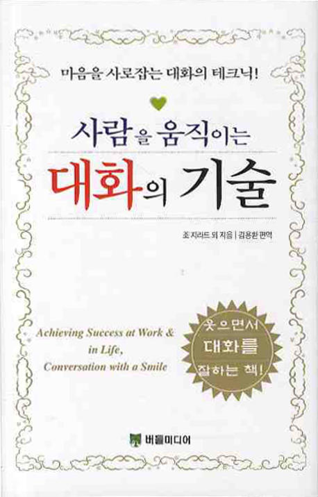 (사람을 움직이는) 대화의 기술 : 마음을 사로 잡는 대화의 테크닉 표지 이미지