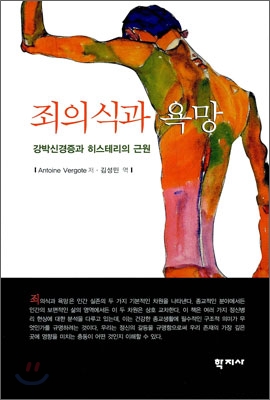 죄의식과 욕망  : 강박신경증과 히스테리의 근원