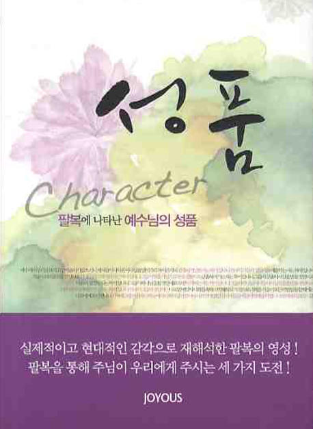 성품 = Character : 팔복에 나타난 예수님의 성품