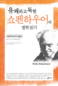 유쾌하고 독한 쇼펜하우어의 철학 읽기 : 쇼펜하우어의 재발견