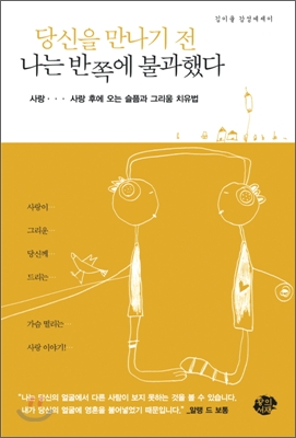 당신을 만나기 전 나는 반쪽에 불과했다  : 김이율 감성에세이