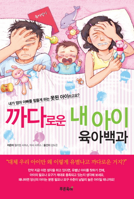 까다로운 내 아이 육아백과