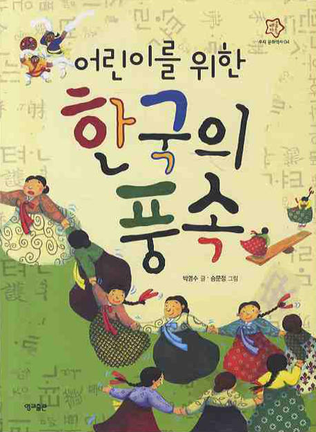 (어린이를위한)한국의풍속