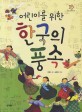(<span>어</span><span>린</span><span>이</span>를 위한) 한국의 풍속 = Korean customs for children