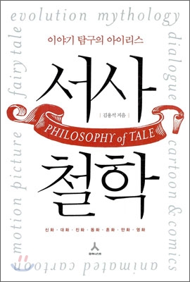 서사철학  = Philosophy of tale  : 이야기 탐구의 아이리스