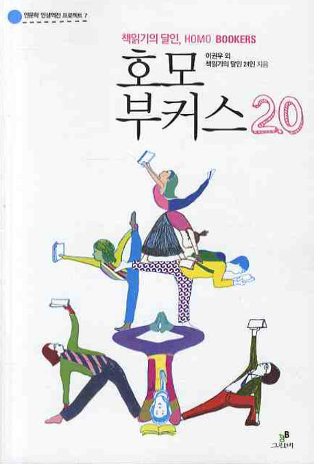 책읽기의 달인호모 부커스 2.0 = Homo bookers