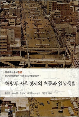 해방후 사회경제의 변동과 일상생활
