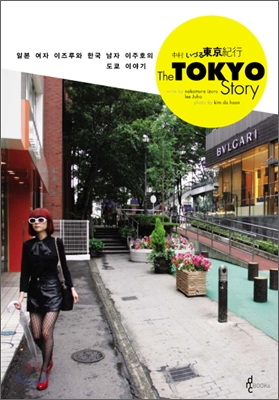 (일본 여자 이즈루와 한국 남자 이주호의)도쿄 스토리= The Tokyo story