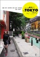 (일본 여자 이즈루와 한국 남자 이주호의)도쿄 스토리 = (The)Tokyo Story