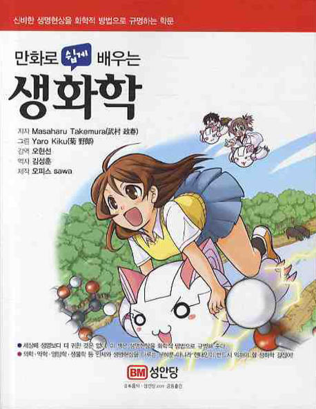 (만화로 쉽게 배우는) 생화학 =(The) comic guide to bio chemistry 