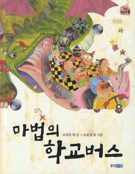 마법의 학교 버스 표지 이미지