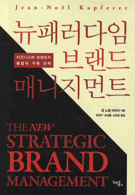 뉴패러다임 브랜드 매니지먼트 : 비즈니스와 브랜드의 통합적 구축 전략 
