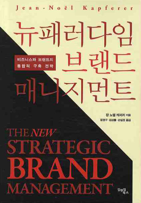뉴 패러다임 브랜드 매니지먼트  : 비즈니스와 브랜드의 통합적 구축 전략