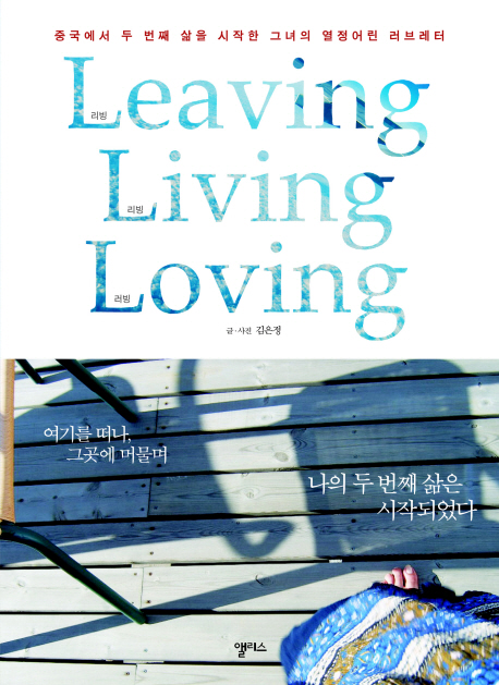 리빙 리빙 러빙 = Leaving living loving : 중국에서 두 번째 삶을 시작한 그녀의 열정어린 러브레터