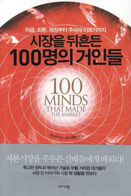 시장을 뒤흔든 100명의 거인들