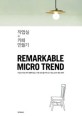 작업실+카페 만들기 :remarkable micro trend 