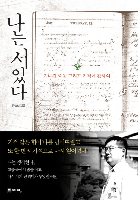 나는 서있다  : 기나긴 싸움 그리고 기적에 관하여