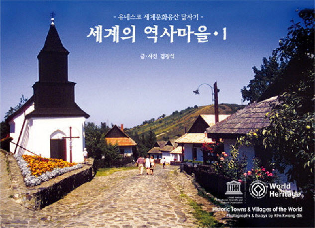 세계의 역사마을 = Historic towns & villages of the world. 1, 유네스코(UNESCO) 세계문화유산 답사기