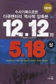 12.12 와 5.18 상 (수사기록으로 본 다큐멘터리 역사책 압축본)